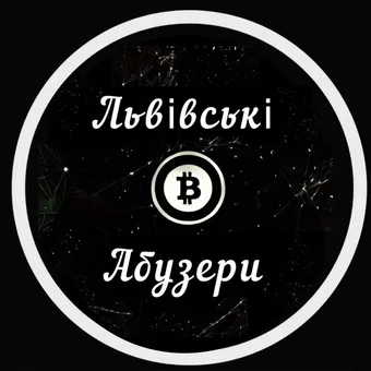 Львівські Абузери - Telegram channel avatar