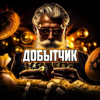 Добытчик в Крипте - Telegram channel avatar