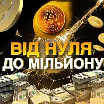 ВІД НУЛЯ ДО МІЛЬЙОНУ - Telegram channel avatar