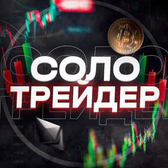 Соло Трейдер - Telegram channel avatar