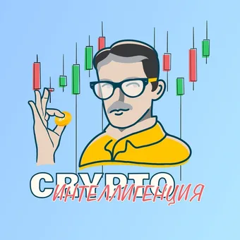 Крипто Интеллигенция - Telegram channel avatar