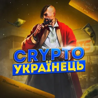 Crypto УКРАЇНЕЦЬ - Telegram channel avatar
