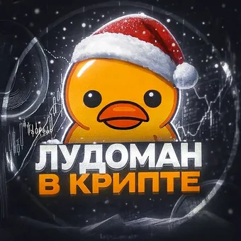 Лудоман в крипте? - Telegram channel avatar