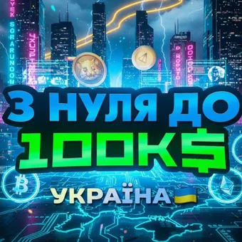 З нуля до 100К$ УКРАЇНА - Telegram channel avatar