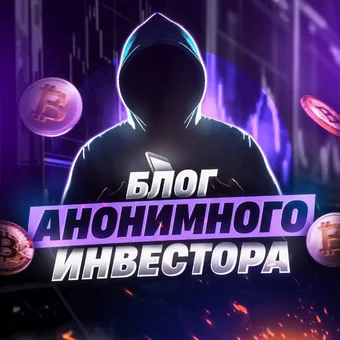 Блог Анонимного Инвестора - Telegram channel avatar