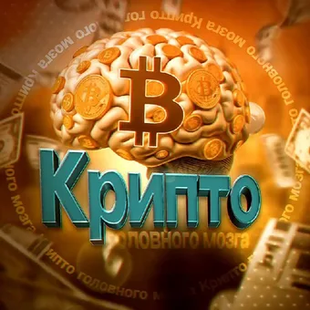 Крипто головного мозга - Telegram channel avatar