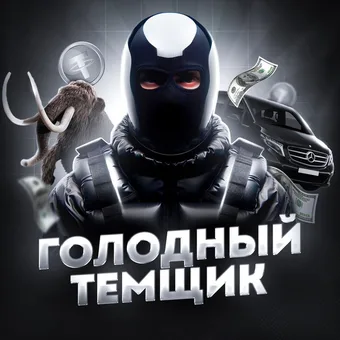 ГОЛОДНЫЙ ТЕМЩИК - Telegram channel avatar