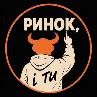 Ринок, і ти - Telegram channel avatar