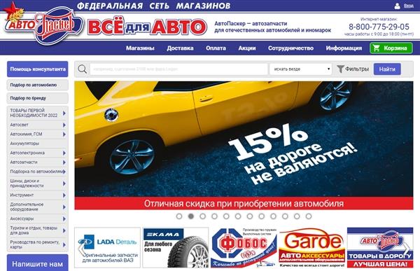 Автопаскер орел каталог