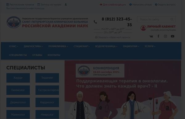 СПб больница РАН, отделение ортопедии