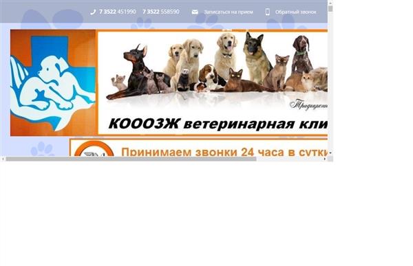 Ветеринарная клиника Курганская областная общественная организация защиты животных