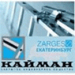 КАЙМАН, ЗАО – официальный представитель компании «Zarges» (Германия).