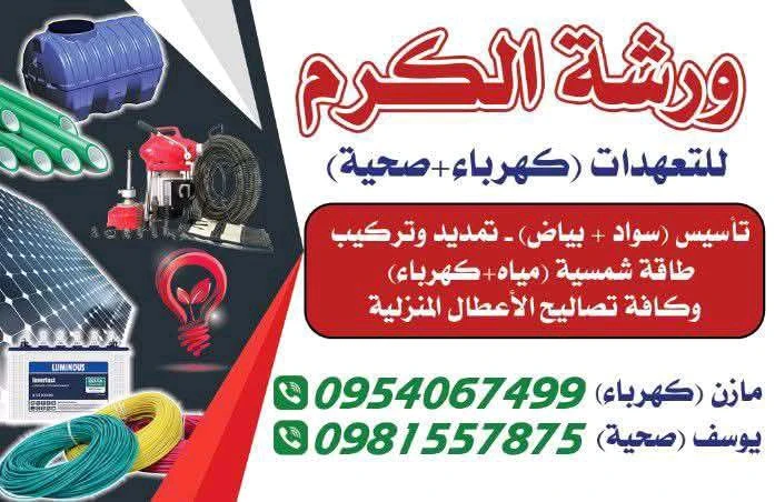 ورشة لكرم لتمديدات لكهرباء لمنزلي سواد و بياض