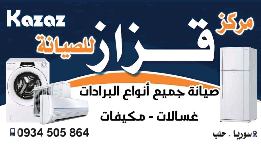 مركز القزاز للتكيف و التبريد