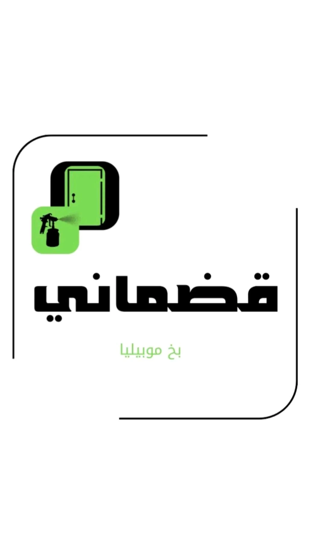 ورشة القضماني لبخ الموبيليا