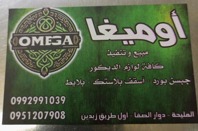 أومغيا للديكورات والدهان