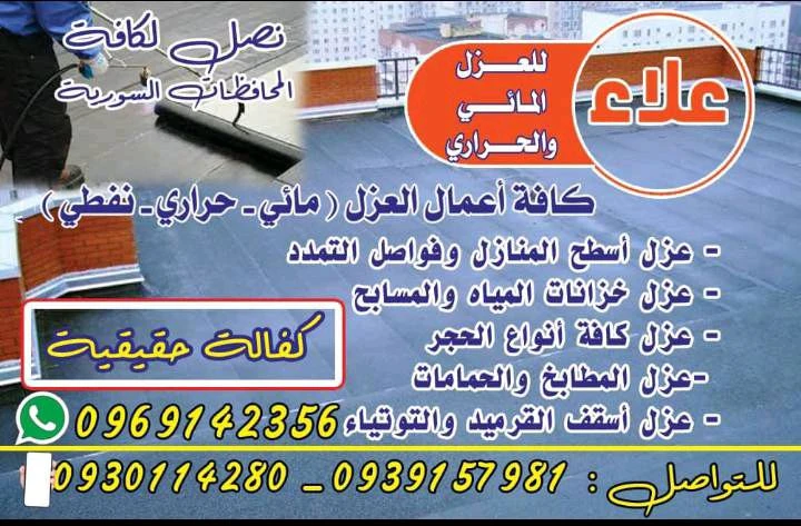 علاء للعزل المائي والحراري