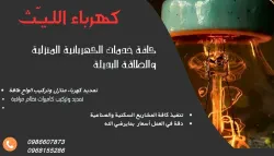 الليث لخدمات الكهرباء المنزلية