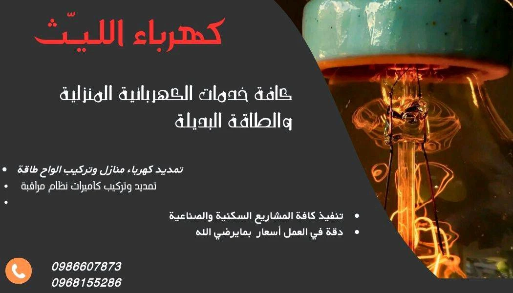 الليث لخدمات الكهرباء المنزلية