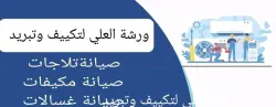 العلي لتكييف وتبريد