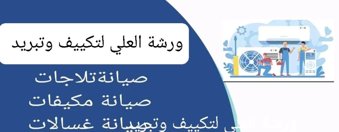العلي لتكييف وتبريد
