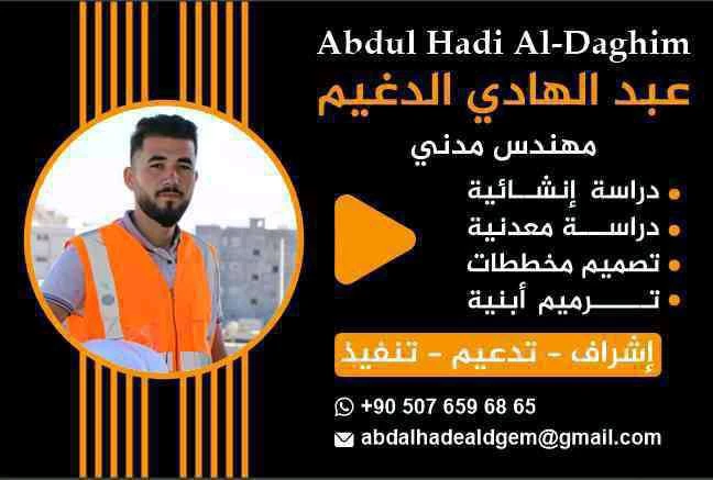 المهندس المدني: عبد الهادي الدغيم