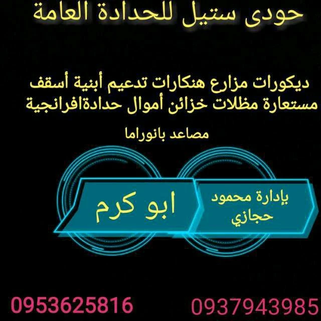 ورشة حودى للحداده
