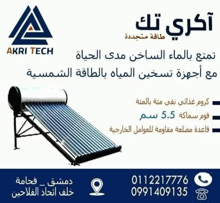 شركة اكري تك للطاقة الشمسية