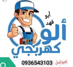أعمل في مجال التمديدات الكهربائية في المنازل والمحلات