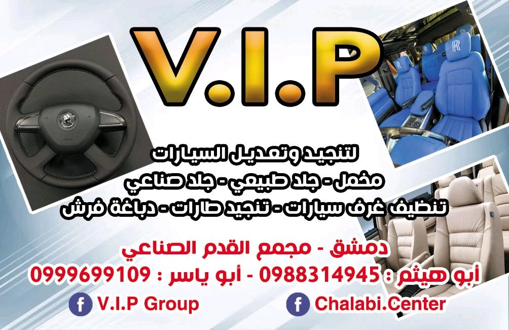 V.I.Pلتنجيد و تعديل السيارات