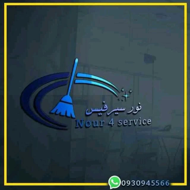 نور سيرفيس لخدمات التنظيف