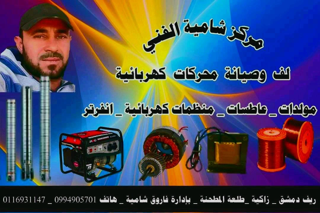 فاروق شاميه