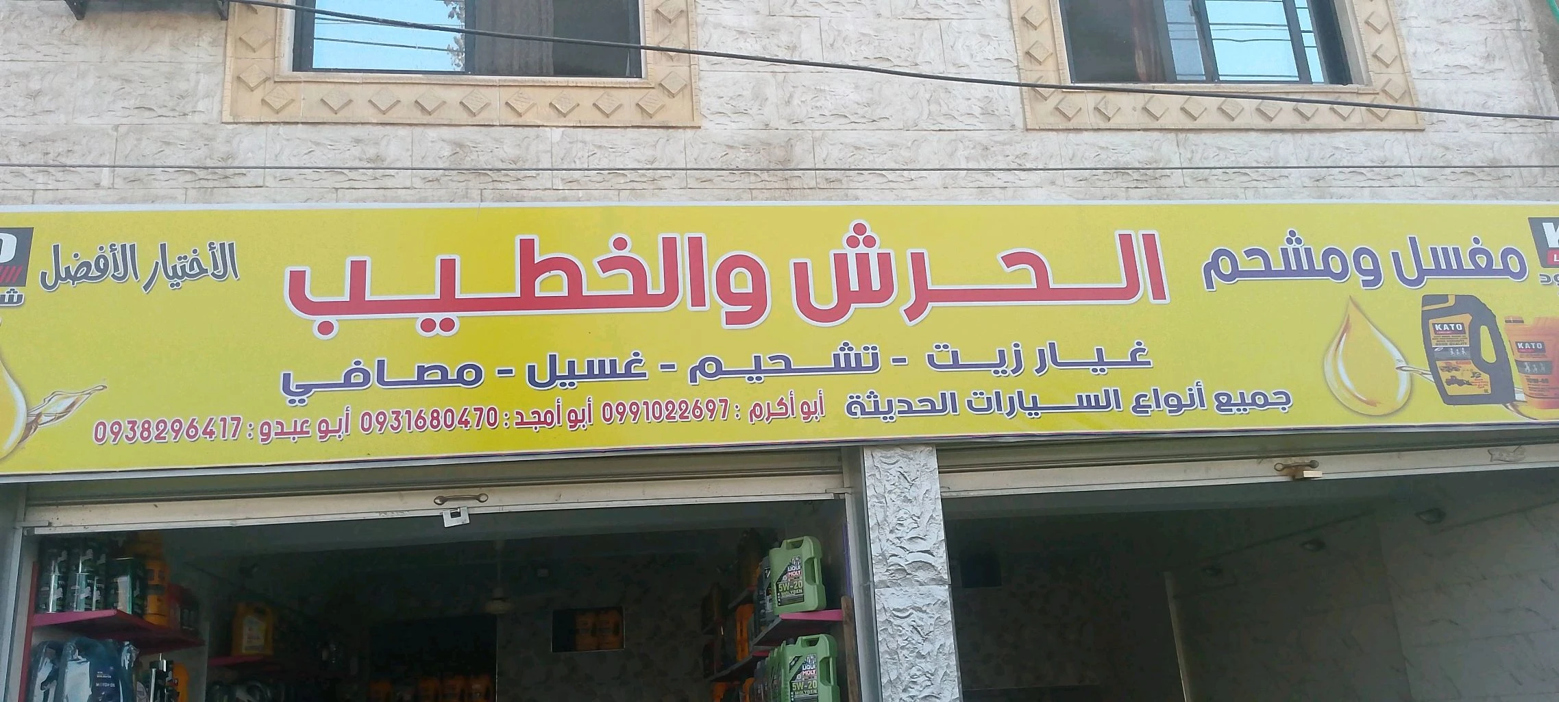 مشحم الحرش والخطيب
