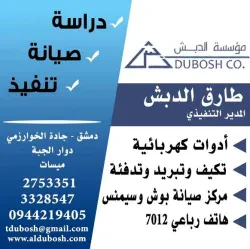 مؤسسة الدبش التقنية