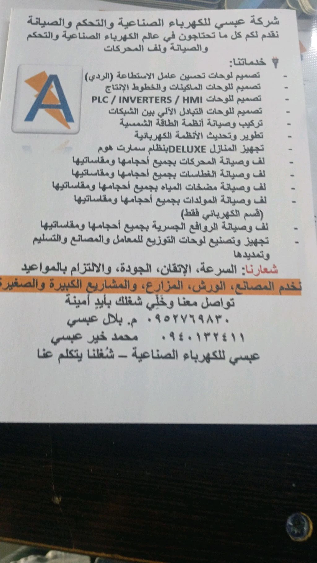 شركة عبسي للكهرباء
