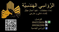 الرواسي الهندسية