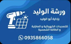 ورشة لوليد