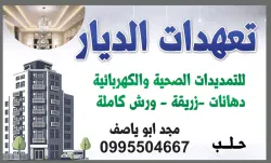 ورشة الديار للتمديدات الكهربائية
