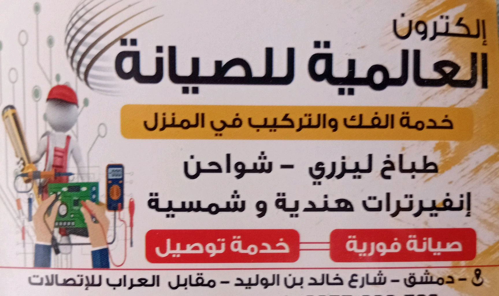 إلكترون العالمية للصيانة
