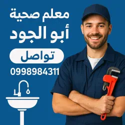 ابو الجود تمديدات صحية