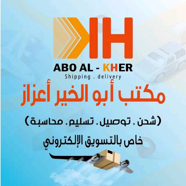 مكتب أبو الخير أعزاز