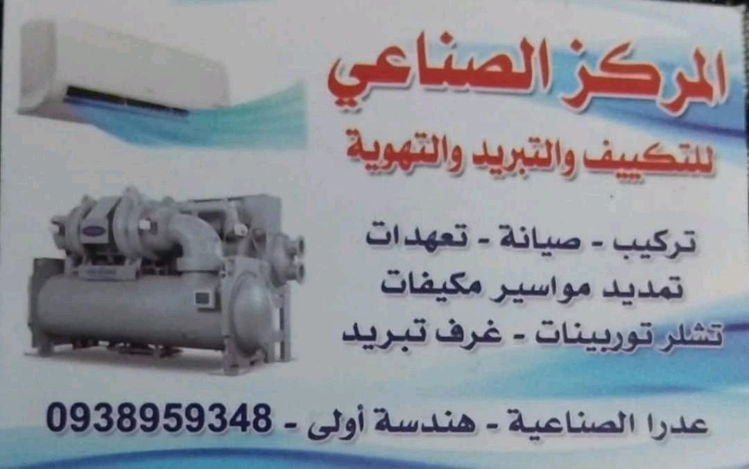 المركز الصناعية لأعمال التكييف وتبريد وتهوية عدرا الصناعية