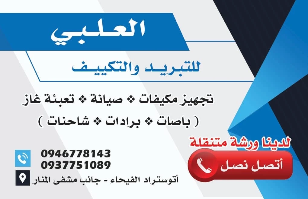 العلبي لخدمات التكيف اصلاح وصيانه وتركيب تعبئة غاز