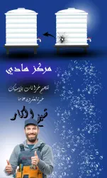 مركز هادي تمديدات صحيةو تلحيم خزانات بلاستيك
