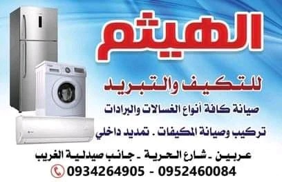 الهيثم للتكييف وتبريد