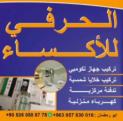 شركة الحسن لأعمال لأكساء المنزلي
