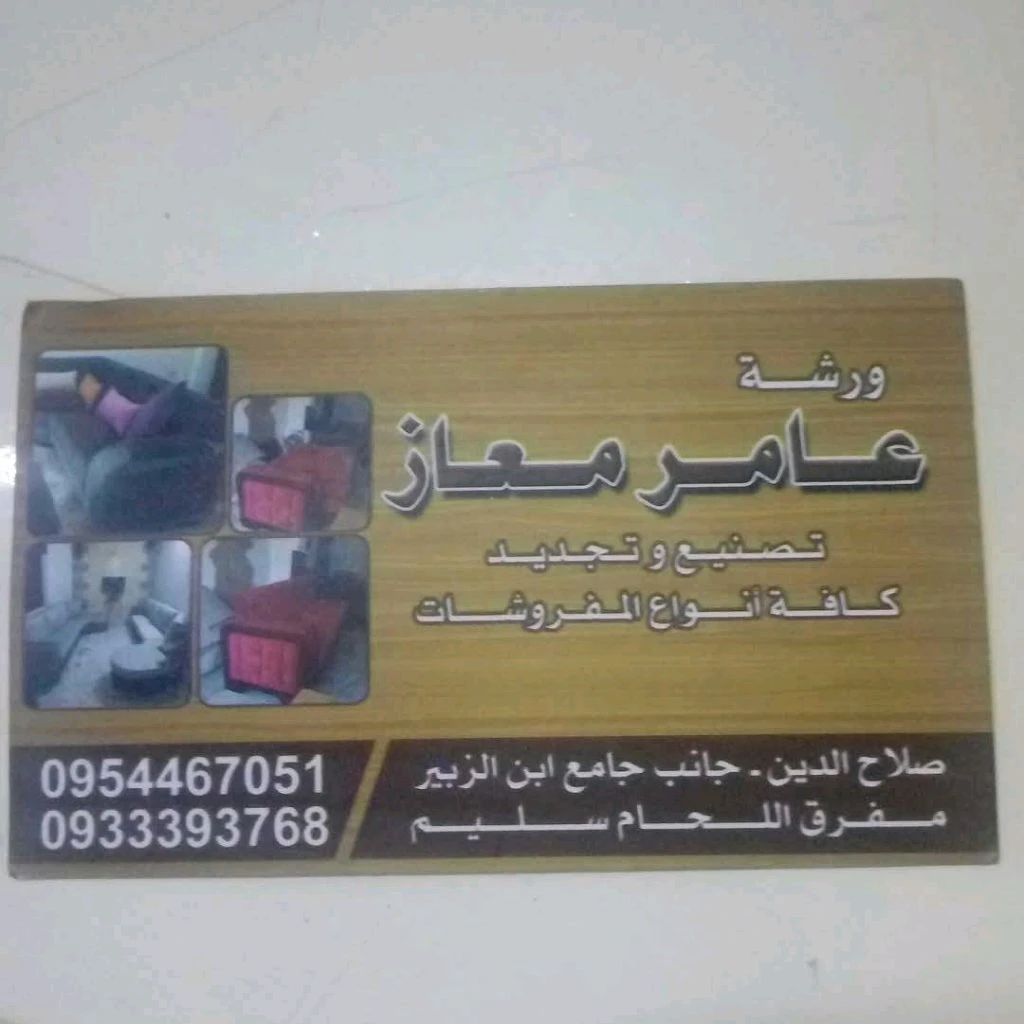 عامر معاز
