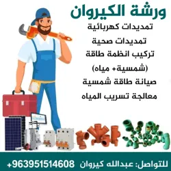 ورشة الكيروان