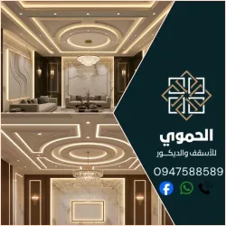 الحموي للديكور