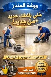 ورشة المنذر